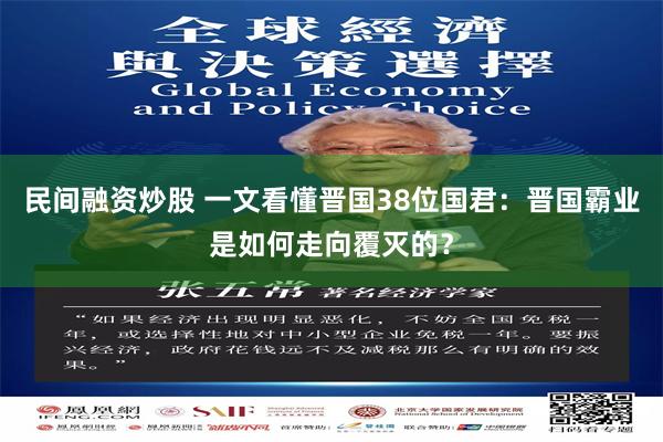 民间融资炒股 一文看懂晋国38位国君：晋国霸业是如何走向覆灭的？