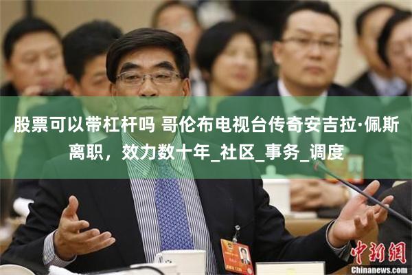 股票可以带杠杆吗 哥伦布电视台传奇安吉拉·佩斯离职，效力数十年_社区_事务_调度