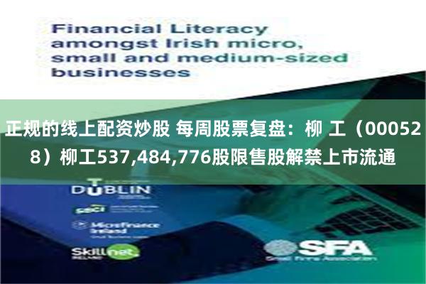 正规的线上配资炒股 每周股票复盘：柳 工（000528）柳工537,484,776股限售股解禁上市流通