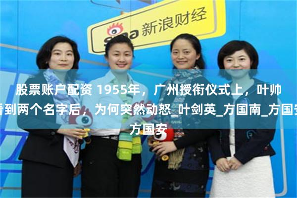 股票账户配资 1955年，广州授衔仪式上，叶帅看到两个名字后，为何突然动怒_叶剑英_方国南_方国安