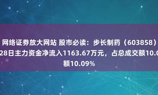 网络证劵放大网站 股市必读：步长制药（603858）7月28日主力资金净流入1163.67万元，占总成交额10.09%
