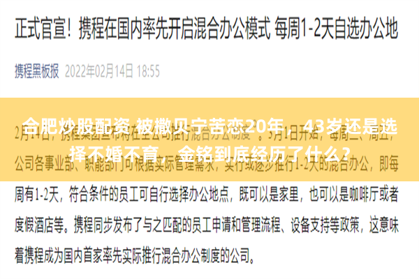 合肥炒股配资 被撒贝宁苦恋20年，43岁还是选择不婚不育，金铭到底经历了什么？