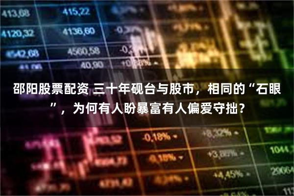 邵阳股票配资 三十年砚台与股市，相同的“石眼”，为何有人盼暴富有人偏爱守拙？