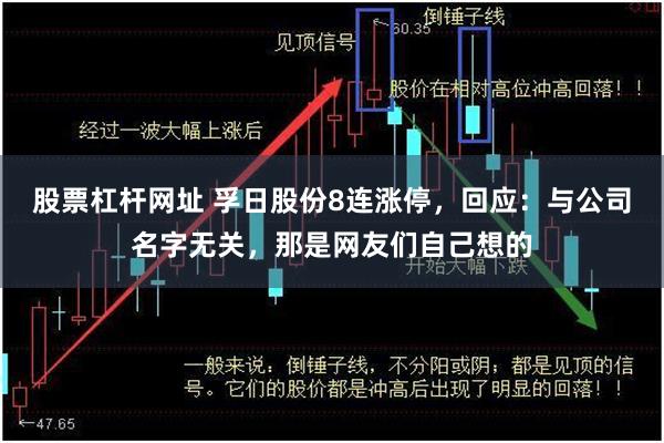 股票杠杆网址 孚日股份8连涨停，回应：与公司名字无关，那是网友们自己想的